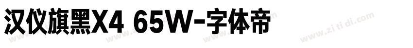 汉仪旗黑X4 65W字体转换